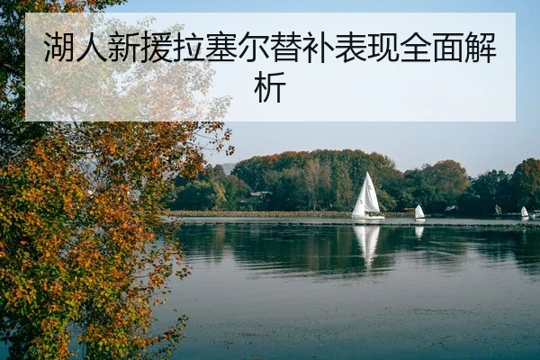湖人新援拉塞尔替补表现全面解析